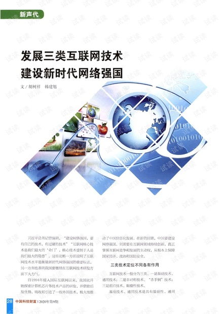 发展三类互联网技术，建设新时代网络强国