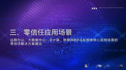 网络安全先进技术与应用发展系列报告 零信任技术 zero trust 正式发布